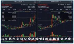  tokenim冷钱包会被公安追踪