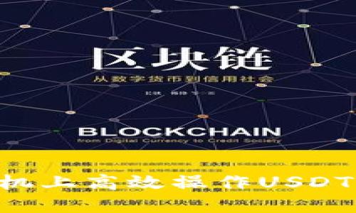 如何在手机上高效操作USDT：全面指南