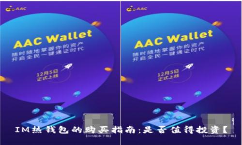 IM热钱包的购买指南：是否值得投资？