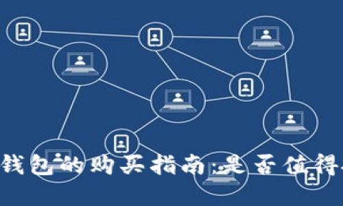IM热钱包的购买指南：是否值得投资？