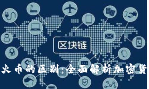 Tokenim与火币的区别：全面解析加密货币交易平台