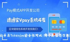 火币与Tokenim安全性对比：