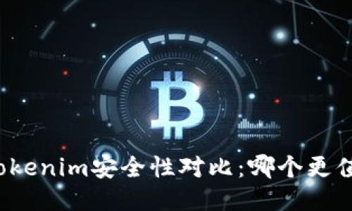 火币与Tokenim安全性对比：哪个更值得信赖？