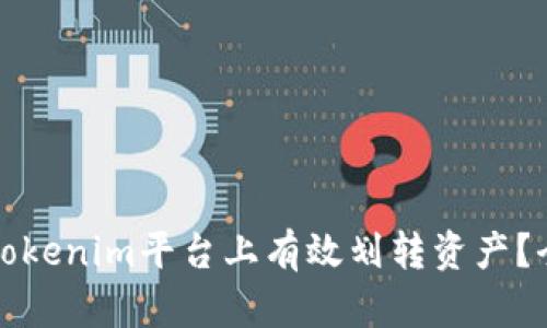如何在Tokenim平台上有效划转资产？全面指南