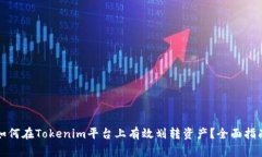 如何在Tokenim平台上有效划
