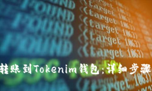 如何将EOS转账到Tokenim钱包：详细步骤与注意事项