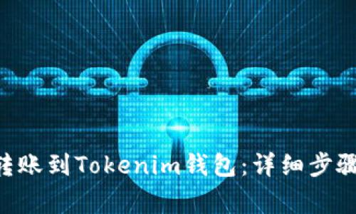 如何将EOS转账到Tokenim钱包：详细步骤与注意事项