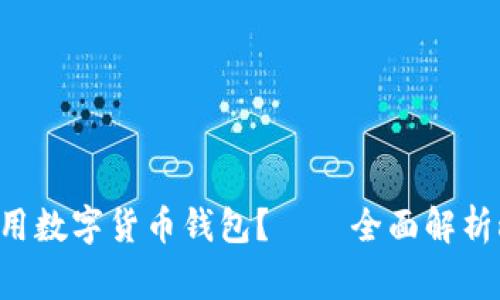如何选择和使用数字货币钱包？——全面解析mincheng钱包