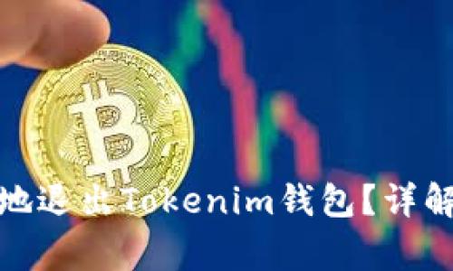 : 如何轻松安全地退出Tokenim钱包？详解步骤与注意事项