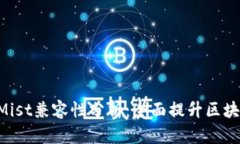 Tokenim与Mist兼容性分析：全