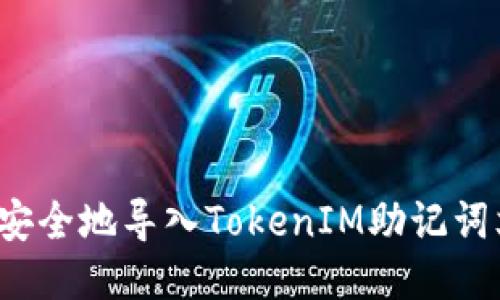 如何安全地导入TokenIM助记词文件？