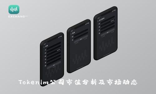 Tokenim公司市值分析及市场动态