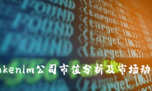 Tokenim公司市值分析及市场动态