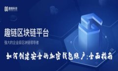 如何创建安全的加密钱包