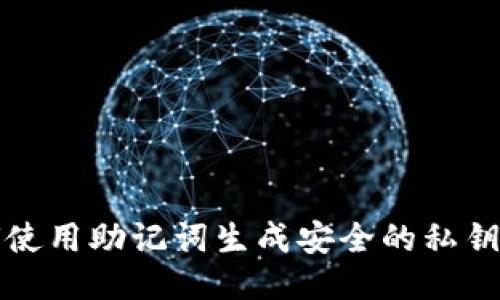 如何使用助记词生成安全的私钥工具