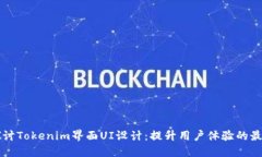 深入探讨Tokenim界面UI设计