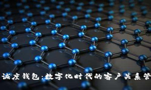 区块链忠诚度钱包：数字化时代的客户关系管理新模式