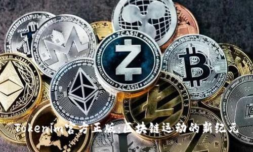Tokenim官方正版：区块链运动的新纪元