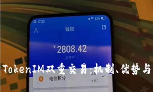 深入解析TokenIM双重交易：机制、优势与市场影响