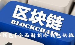 什么是冷钱包？全面解析