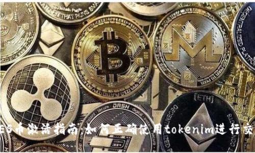 LES币激活指南：如何正确使用tokenim进行交易