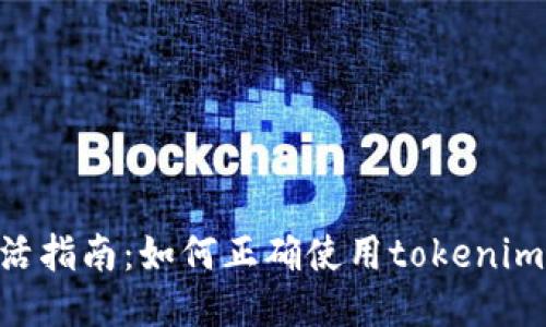 LES币激活指南：如何正确使用tokenim进行交易