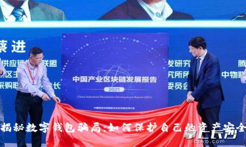 揭秘数字钱包骗局：如何保护自己的资产安全