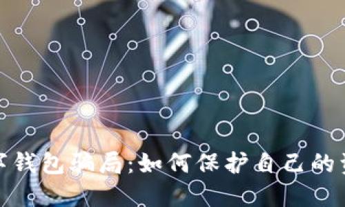 揭秘数字钱包骗局：如何保护自己的资产安全