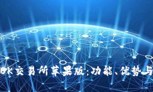 全面解析OK交易所苹果版：功能、优势与用户体验