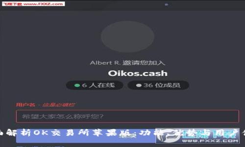 全面解析OK交易所苹果版：功能、优势与用户体验
