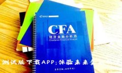 数字货币测试版下载APP：