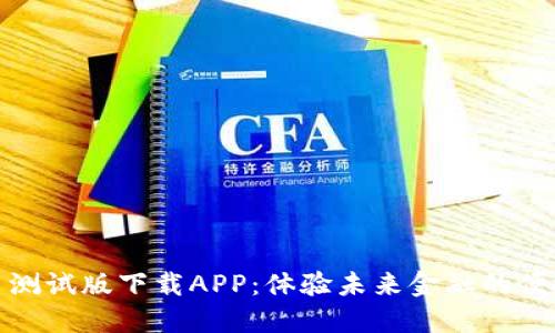 数字货币测试版下载APP：体验未来金融的便捷与安全