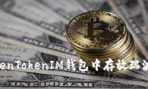 如何在TokenTokenIM钱包中存放瑞波币（XRP）？