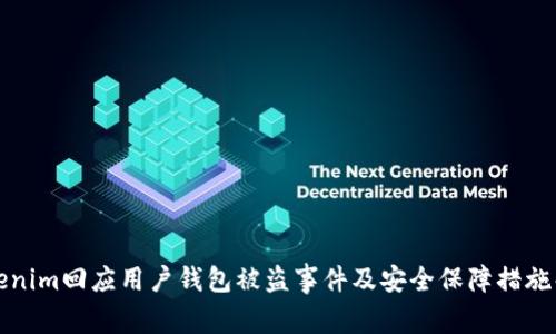 Tokenim回应用户钱包被盗事件及安全保障措施解析