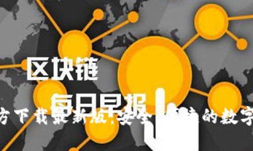 原子链钱包APP官方下载最新版：安全、便捷的数字货币管理解决方案