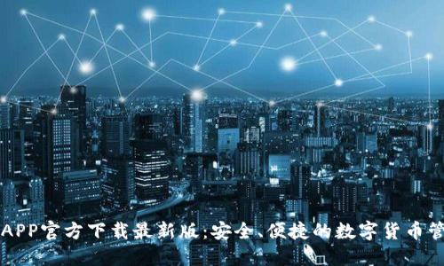 原子链钱包APP官方下载最新版：安全、便捷的数字货币管理解决方案