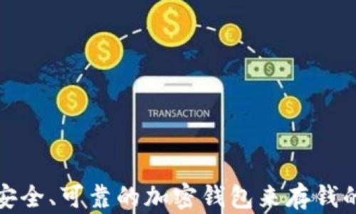 
选择一个安全、可靠的加密钱包来存钱的全面指南