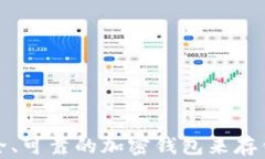 选择一个安全、可靠的加