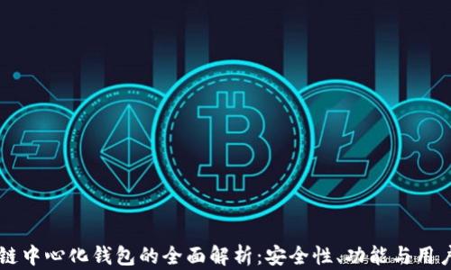 
区块链中心化钱包的全面解析：安全性、功能与用户指南