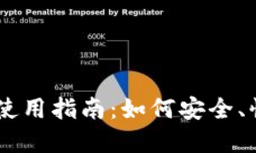 USDT充值地址使用指南：如何安全、快速地完成充值