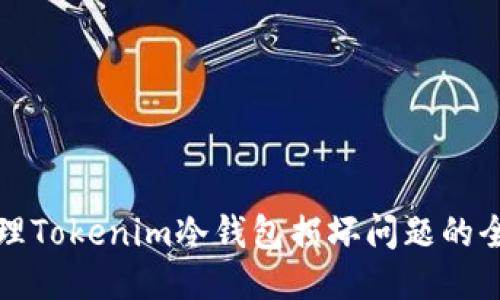 如何处理Tokenim冷钱包损坏问题的全面指南