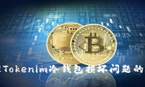 如何处理Tokenim冷钱包损坏问题的全面指南
