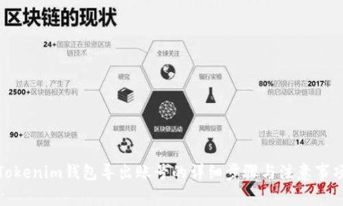 Tokenim钱包导出账号的详细步骤与注意事项