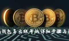 Tokenim钱包导出账号的详细