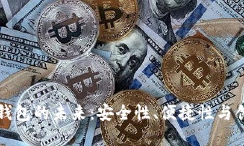 区块链电子钱包的未来：安全性、便捷性与创新发展趋势