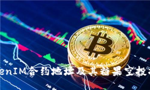TokenIM合约地址及其糖果空投指南