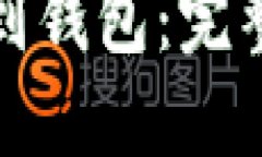 如何将虚拟币提到钱包：