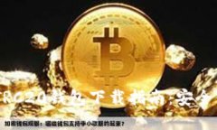 2023年最新USDT TRC20钱包下载
