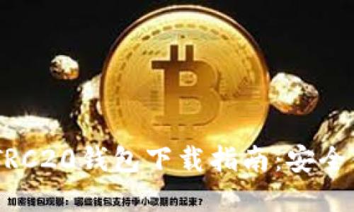 2023年最新USDT TRC20钱包下载指南：安全便捷的数字货币管理