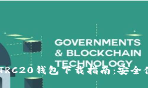 2023年最新USDT TRC20钱包下载指南：安全便捷的数字货币管理